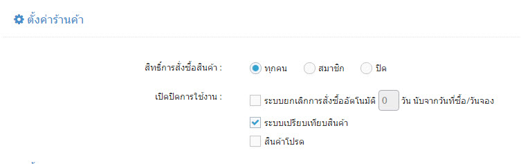 ตั้งค่าร้านค้า