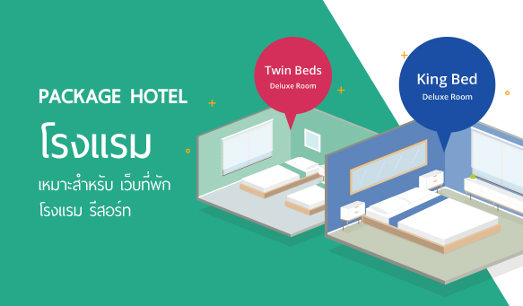 แพ็กเกจ Hotel (เว็บไซต์โรงแรม, รีสอร์ท) | เว็บไซต์สำเร็จรูป SoGoodWeb แพ็กเกจ Hotel (เว็บไซต์โรงแรม, รีสอร์ท) | เว็บไซต์สำเร็จรูป Sogoodweb