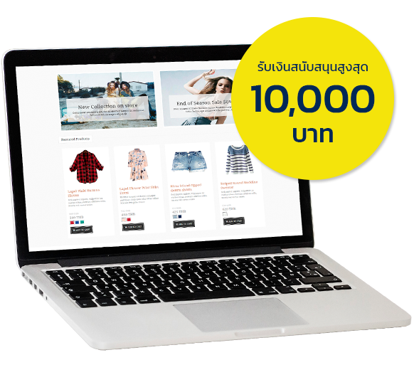 ทำเว็บไซต์กับ SoGoodWeb วันนี้ รับเงินสนับสนุนค่าระบบ ด้าน E-Commerce มูลค่าสูงสุด 10,000 บาท