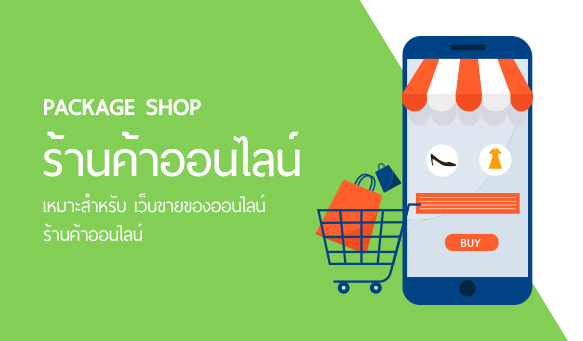 รับทำเว็บขายของออนไลน์ เว็บธุรกิจ ร้านค้าอีคอมเมิร์ซ | เว็บไซต์สำเร็จรูป  Sogoodweb