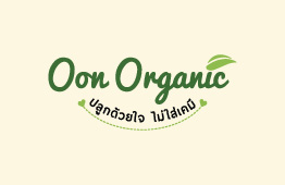 Oon Organic ปลูกด้วยใจ ไม่ใส่เคมี