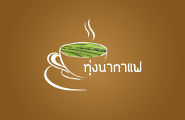 ทุ่งนากาแฟ